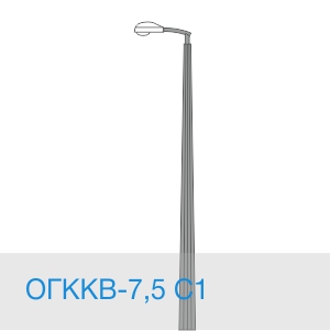 ОГККВ-7,5 С1 декоративная опора