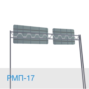 РМП-17 рамная опора