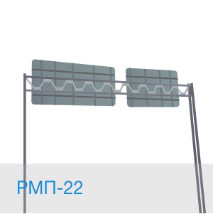 РМП-22 рамная опора