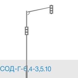Светофорные опоры СОД-Г-6,4-3,5.10