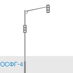 Светофорная опора ОСФГ-4